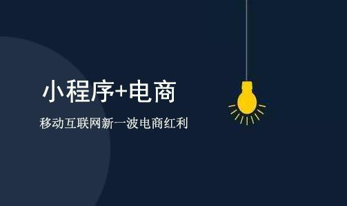 深圳电商小程序制作